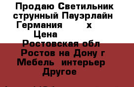 Продаю Светильник струнный Пауэрлайн /Германия/ 300 6х50W  › Цена ­ 12 500 - Ростовская обл., Ростов-на-Дону г. Мебель, интерьер » Другое   